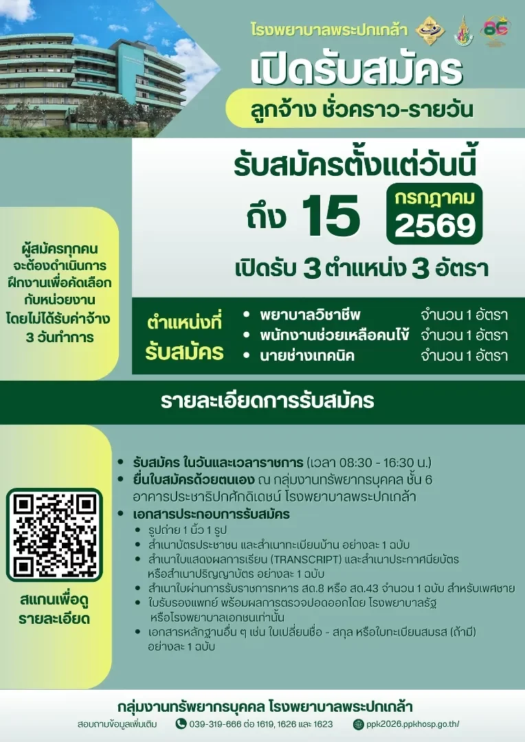 ประกาศโรงพยาบาลพระปกเกล้า เรื่อง รับสมัครบุคคลเข้าเป็นลูกจ้างชั่วคราวเงินบำรุง (รายวัน)