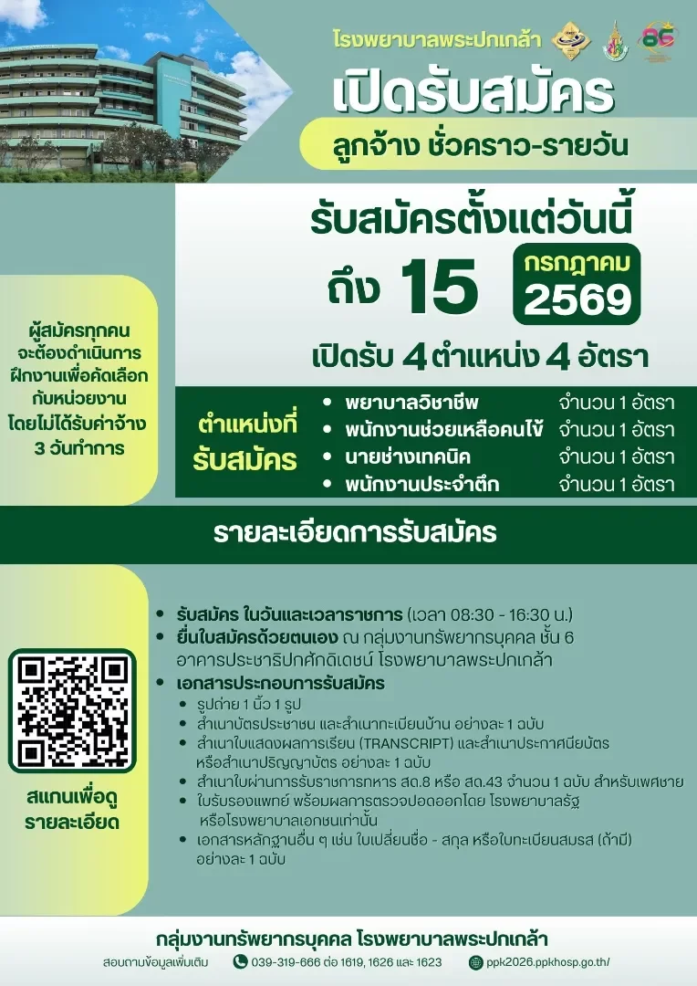 ประกาศโรงพยาบาลพระปกเกล้า เรื่อง รับสมัครบุคคลเข้าเป็นลูกจ้างชั่วคราว-รายวัน