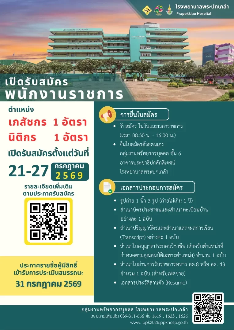 ประกาศจังหวัดจันทบุรี เรื่อง รับสมัครบุคคลเพื่อเลือกสรรเป็นพนักงานราชการทั่วไป ตำแหน่งเภสัชกรและตำแหน่งนิติกร สังกัดโรงพยาบาลพระปกเกล้า สำนักงานสาธารณสุขจังหวัดจันทบุรี