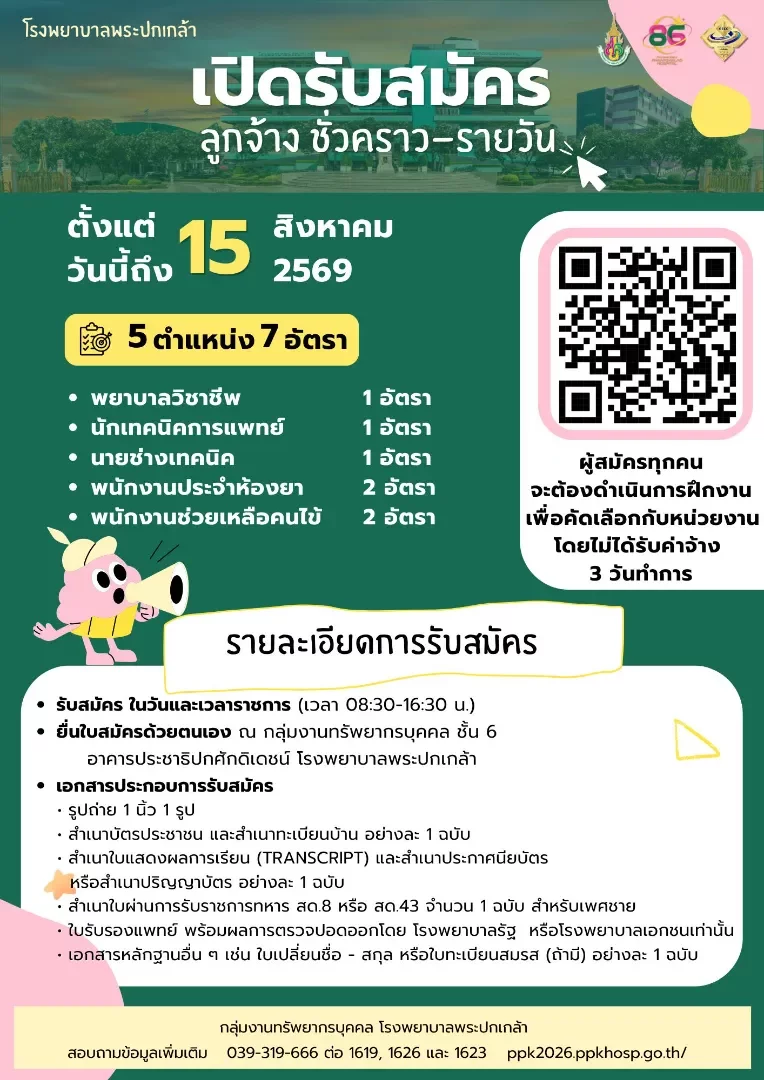 ประกาศโรงพยาบาลพระปกเกล้า เรื่อง รับสมัครบุคคลเข้าเป็นลูกจ้างชั่วคราว-รายวัน