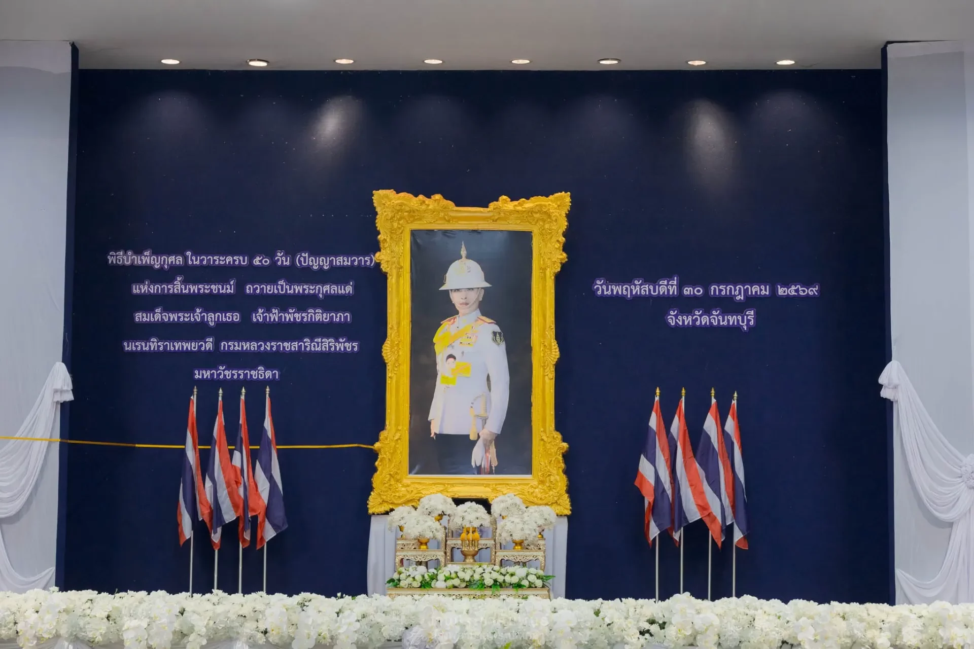 ร่วมพิธีบำเพ็ญกุศล ในวาระครบ 50 วัน แห่งการสิ้นพระชนม์