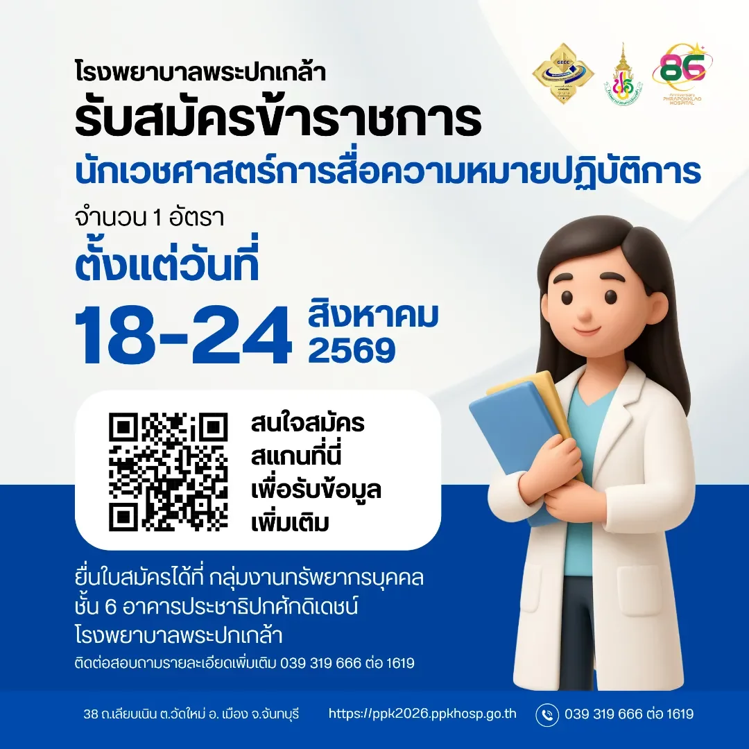 ประกาศรับสมัครคัดเลือกเพื่อบรรจุและแต่งตั้งบุคคลเข้ารับราชการ ในตำแหน่งนักเวชศาสตร์การสื่อความหมายปฏิบัติการ  สังกัดโรงพยาบาลพระปกเกล้า สำนักงานสาธารณสุขจังหวัดจันทบุรี