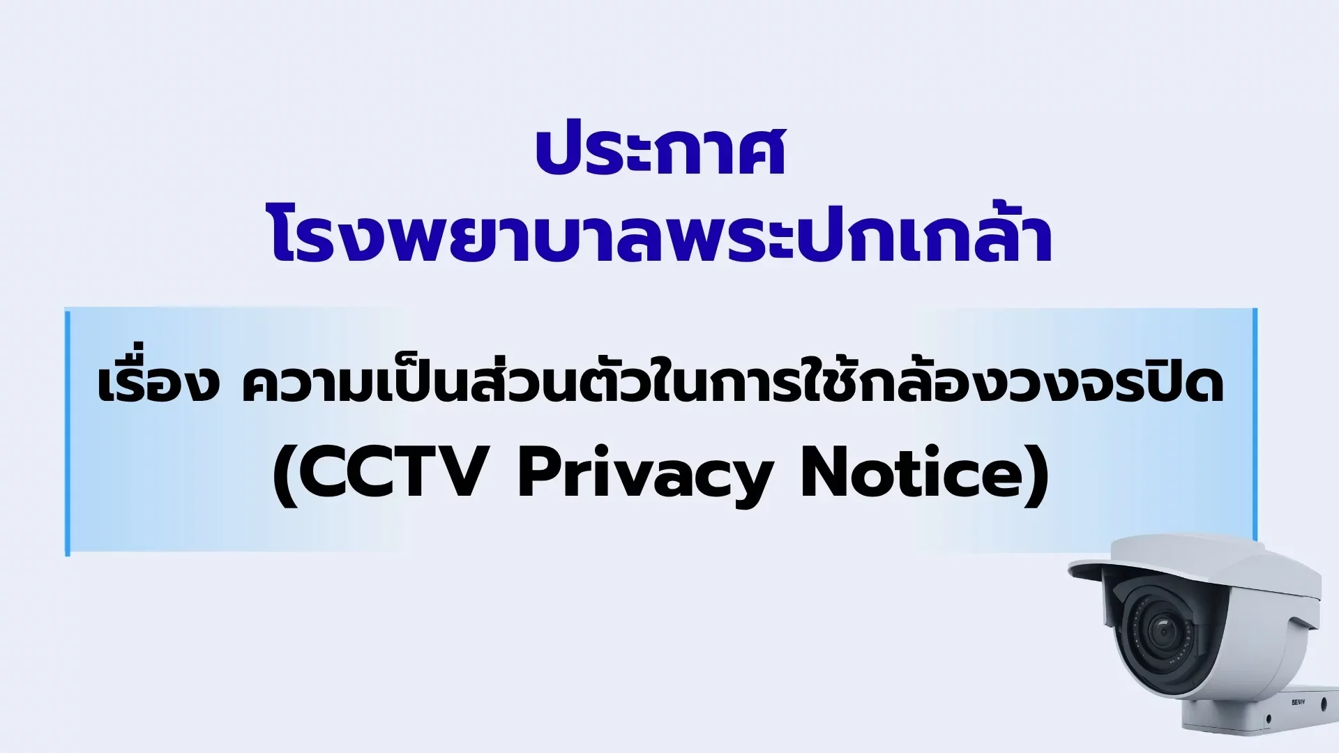 เรื่อง ความเป็นส่วนตัวในการใช้กล้องวงจรปิด