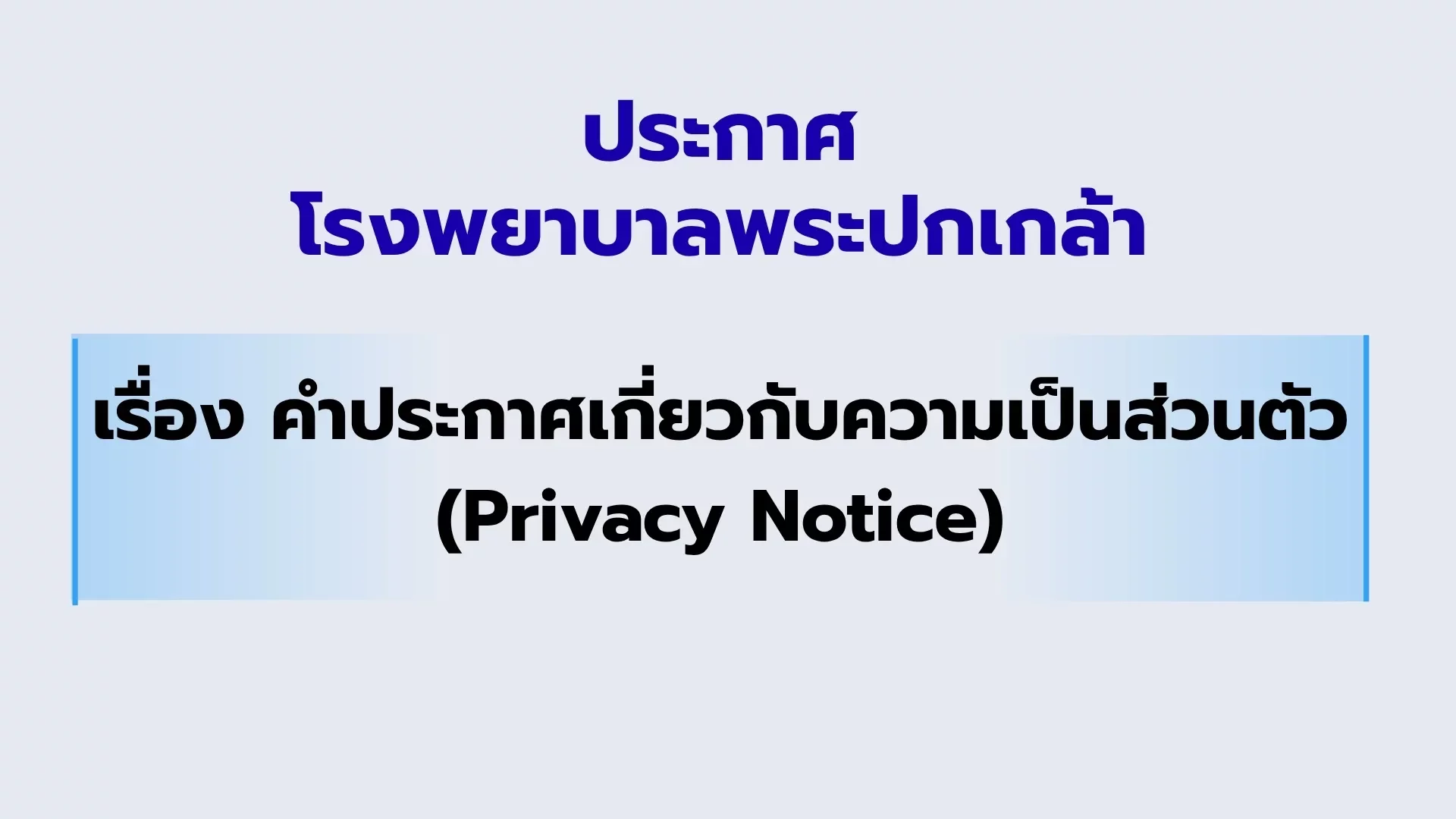 เรื่อง คำประกาศเกี่ยวกับความเป็นส่วนตัว