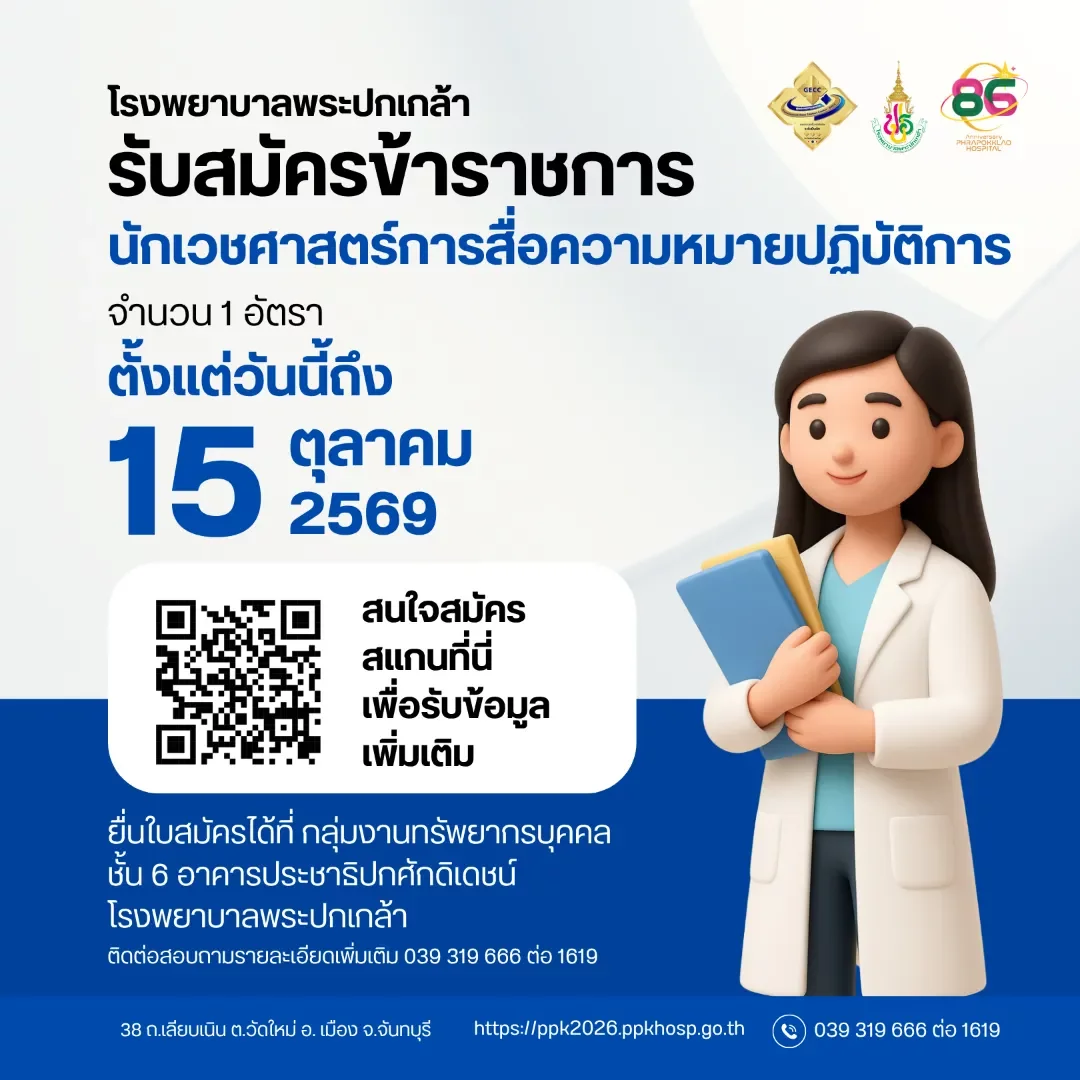 ประกาศรับสมัครคัดเลือกเพื่อบรรจุและแต่งตั้งบุคคลเข้ารับราชการ ในตำแหน่งนักเวชศาสตร์การสื่อความหมายปฏิบัติการ  สังกัดโรงพยาบาลพระปกเกล้า สำนักงานสาธารณสุขจังหวัดจันทบุรี