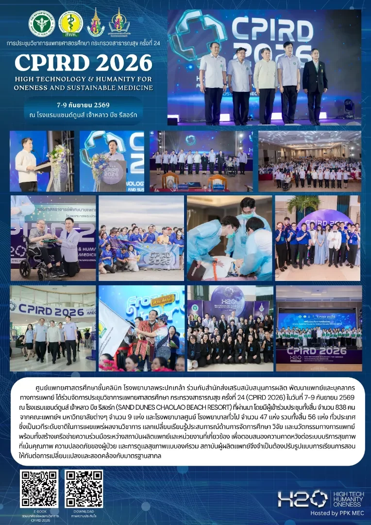 ประชุมวิชาการแพทยศาสตรศึกษา กระทรวงสาธารณสุข ครั้งที่ 24 (CPIRD 2026)
