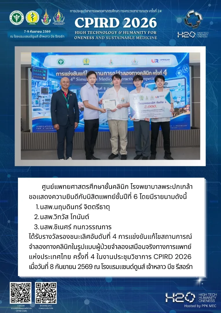 นิสิตแพทย์ชั้นปีที่ 6 ได้รับรางวัลรองชนะเลิศอันดับที่ 4 การแข่งขันแก้ไขสถานการณ์จำลองทางคลินิก ในรูปแบบผู้ป่วยจำลองเสมือนจริงทางการแพทย์ แห่งประเทศไทย ครั้งที่ 4 ในงานประชุมวิชาการ CPIRD 2026