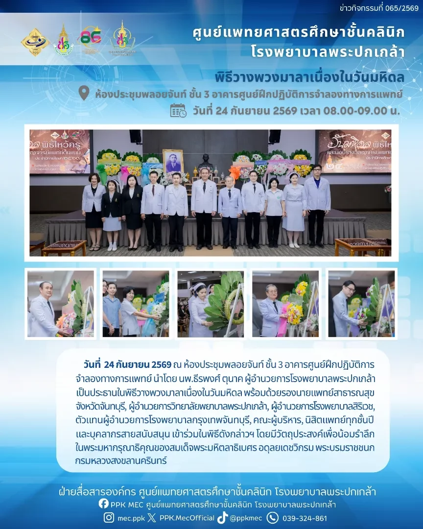 พิธีวางพวงมาลาเนื่องในวันมหิดล ประจำปี 2569