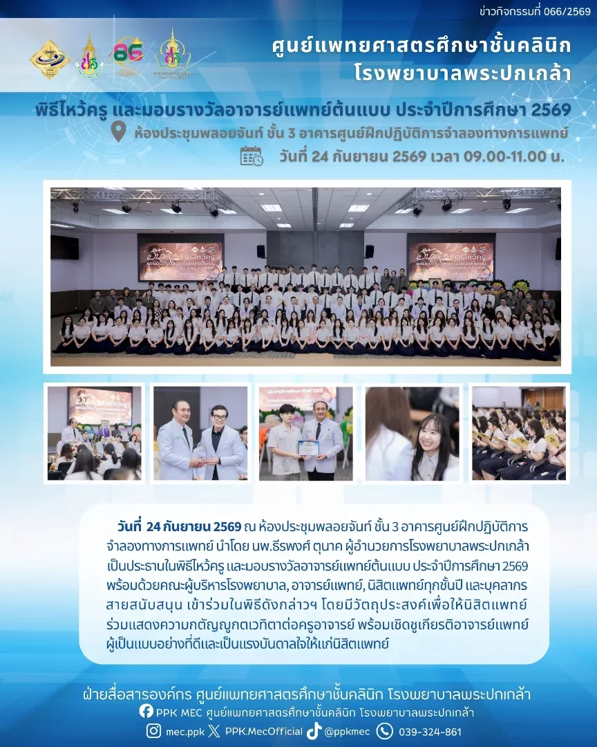 พิธีไหว้ครู และมอบรางวัลอาจารย์แพทย์ต้นแบบ ประจำปีการศึกษา 2569