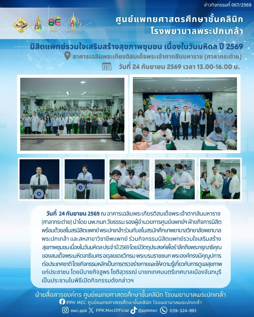 นิสิตแพทย์รวมใจเสริมสร้างสุขภาพชุมชน เนื่องในวันมหิดล ประจำปี 2569