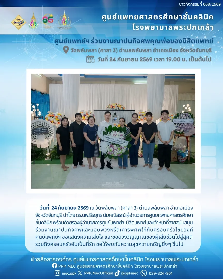 ศูนย์แพทย์ฯ ร่วมงานฌาปนกิจศพคุณพ่อนิสิตแพทย์