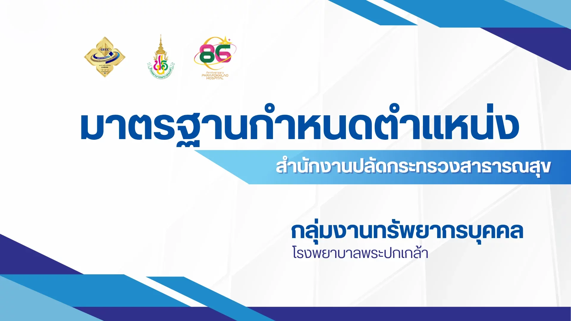 มาตรฐานกำหนดตำแหน่ง สำนักงานปลัดกระทรวงสาธารณสุข