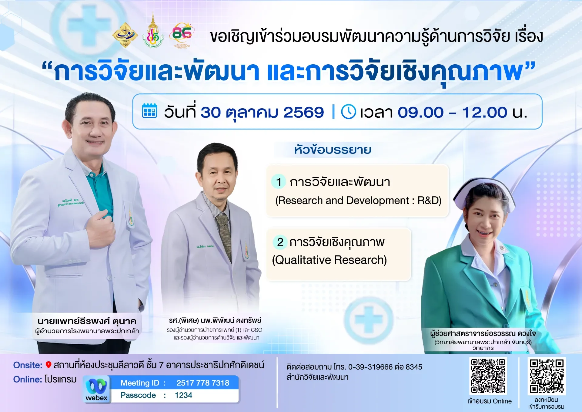 ขอเชิญเข้าร่วมอบรมพัฒนาความรู้ด้านการวิจัย เรื่อง “การวิจัยและพัฒนา และการวิจัยเชิงคุณภาพ”