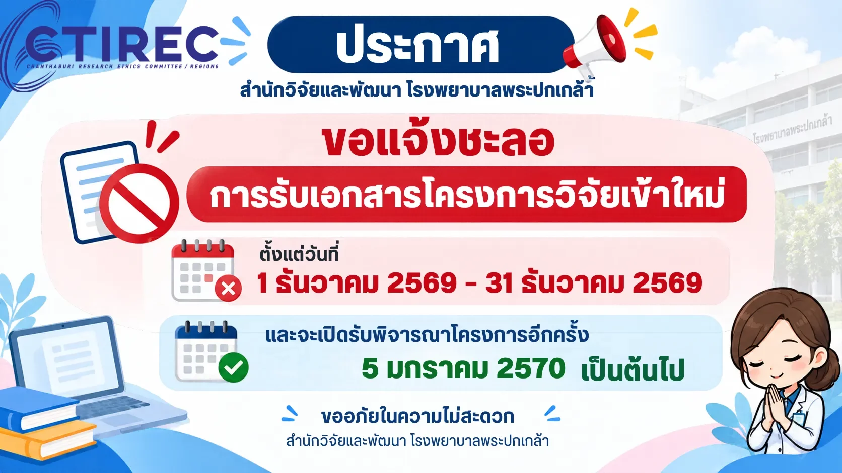 แจ้งชะลอรับเอกสารการยื่นขอรับรองจริยธรรมการวิจัยในมนุษย์ (เฉพาะโครงการเข้าพิจารณาครั้งแรก)