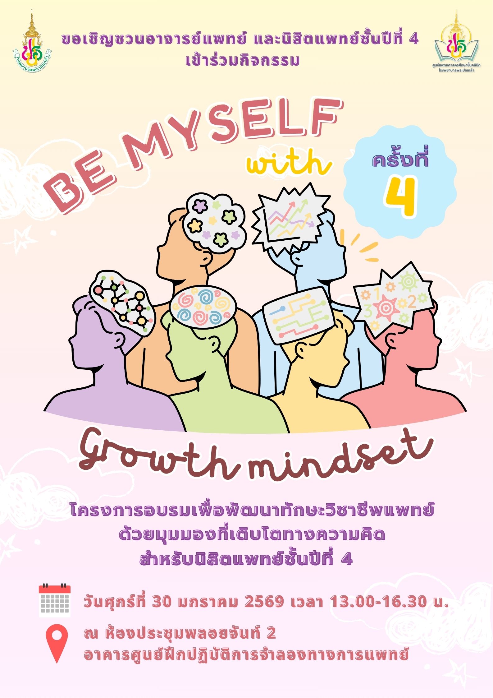 โครงการอบรมเพื่อพัฒนาทักษะวิชาชีพแพทย์ด้วยมุมมองที่เติบโตทางความคิด สำหรับนิสิตแพทย์ชั้นปีที่ 4 โรงพยาบาลพระปกเกล้า ประจำปีงบประมาณ 2569