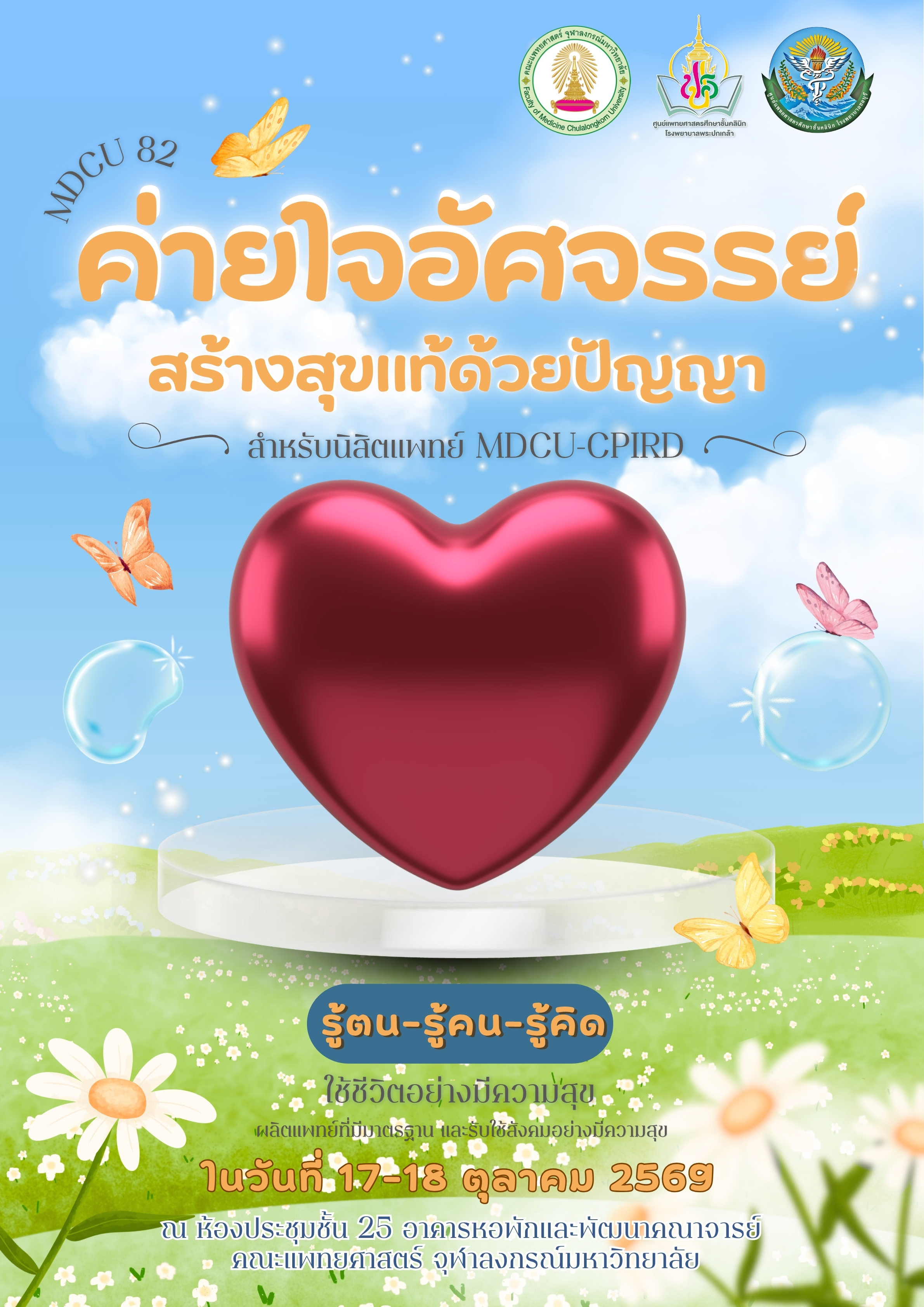 ค่ายใจอัศจรรย์ สร้างสุขแท้ด้วยปัญญา สำหรับนิสิตแพทย์ชั้นปีที่ 1