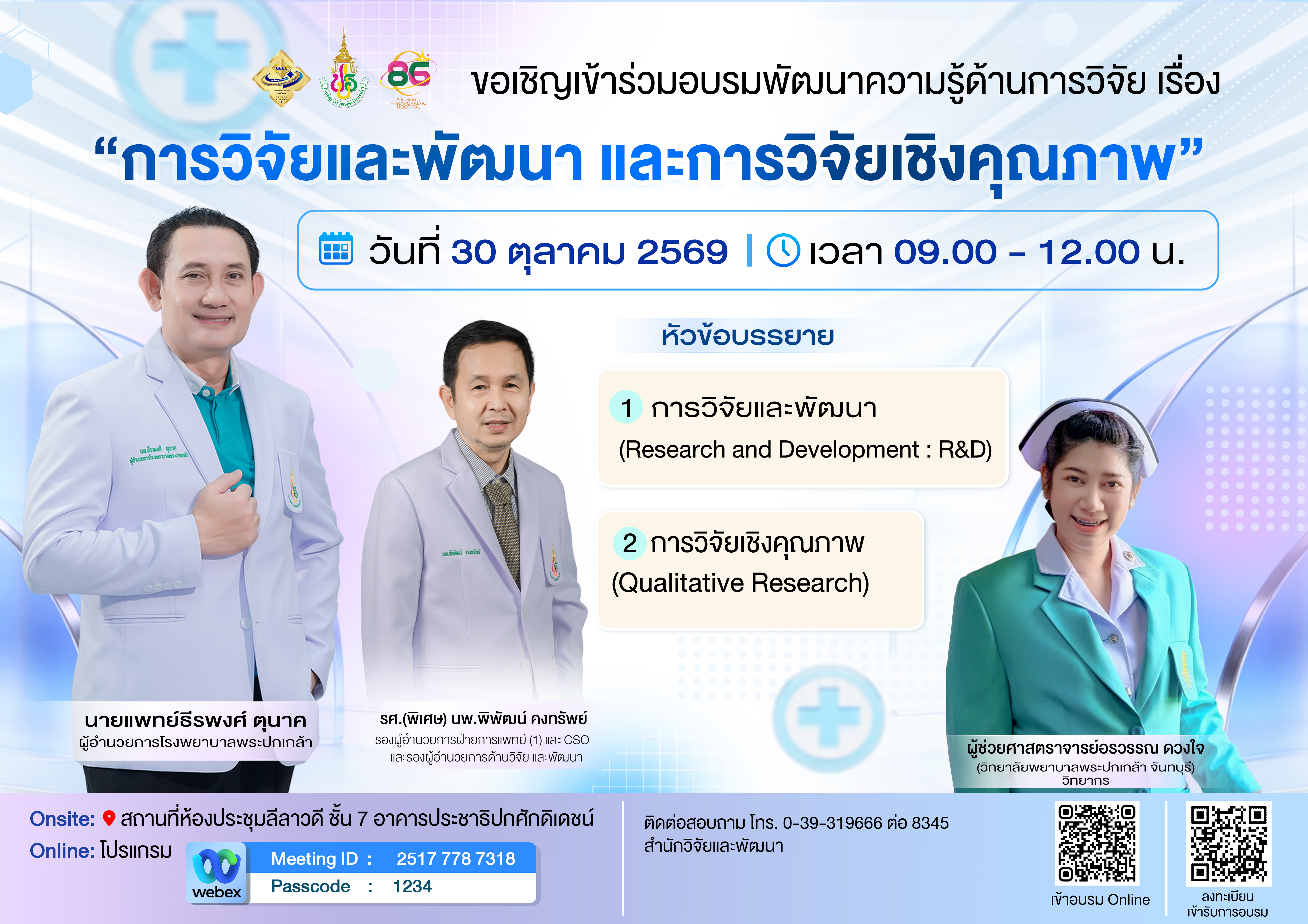 ขอเชิญเข้าร่วมอบรมพัฒนาความรู้ด้านการวิจัย เรื่อง “การวิจัยและพัฒนา และการวิจัยเชิงคุณภาพ”