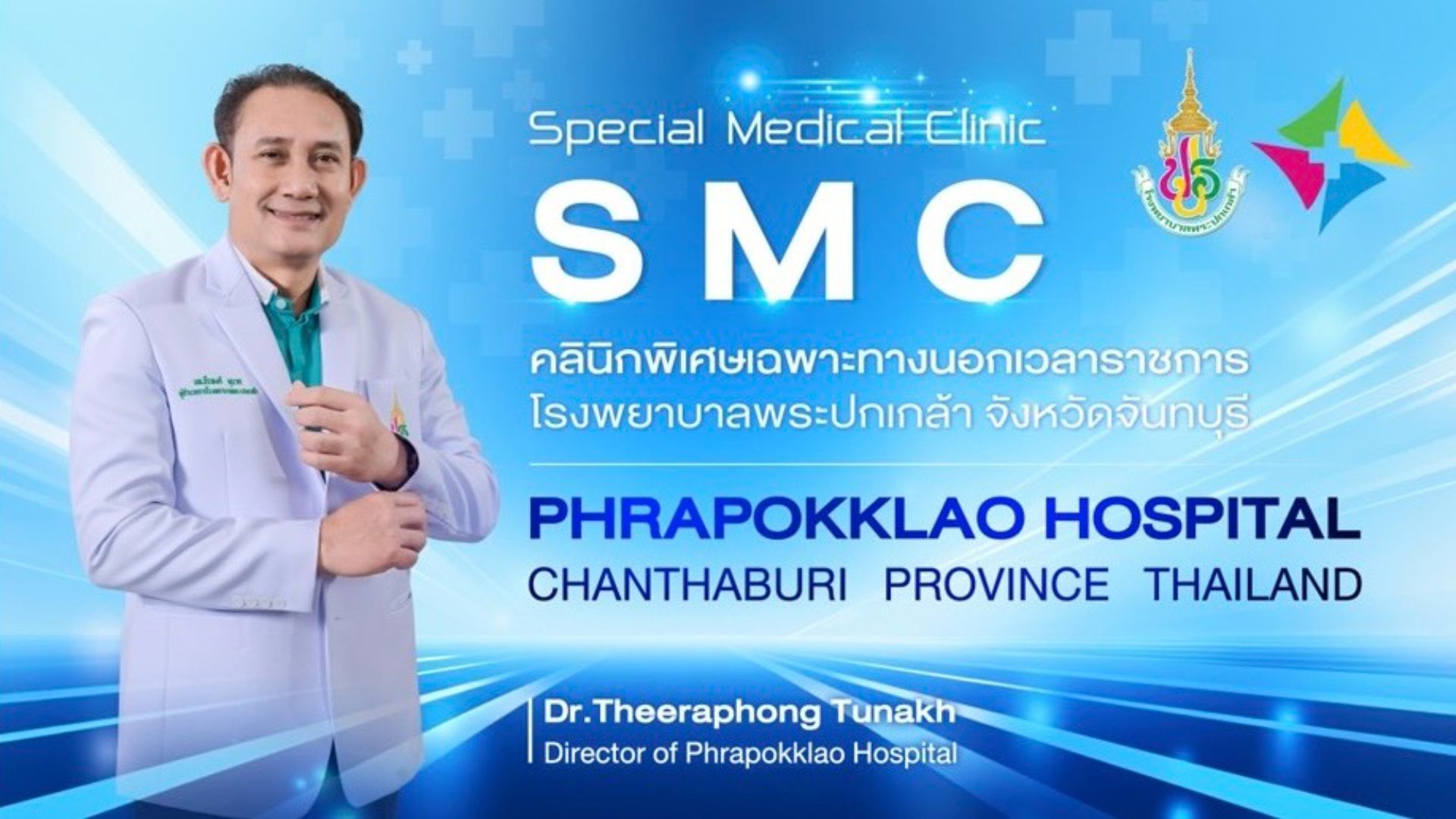 คลินิกพิเศษเฉพาะทางนอกเวลาราชการ - Slide 1