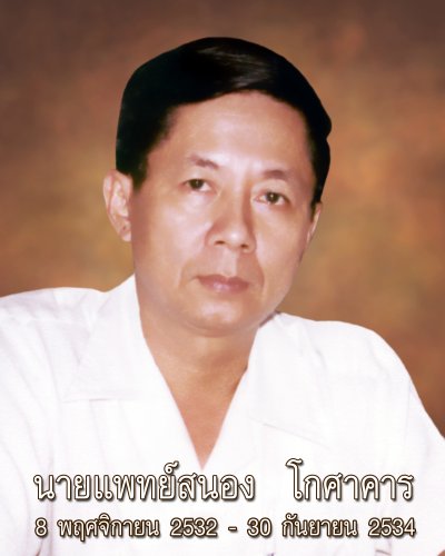 นายแพทย์สนอง โกษาคาร