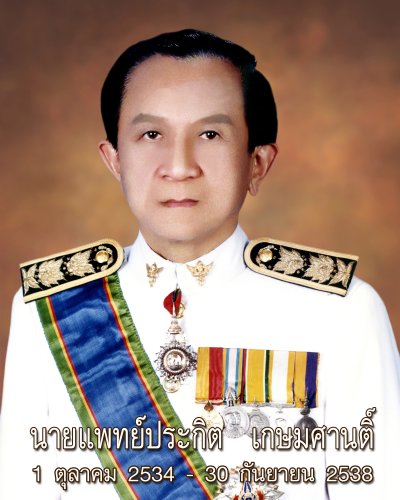 นายแพทย์ประกิต เกษมศานติ์