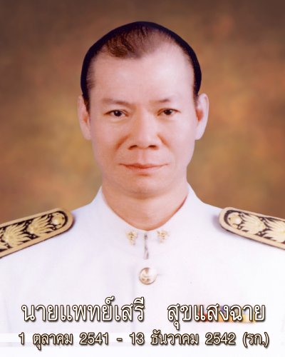 นายแพทย์เสรี สุกแสงฉาย