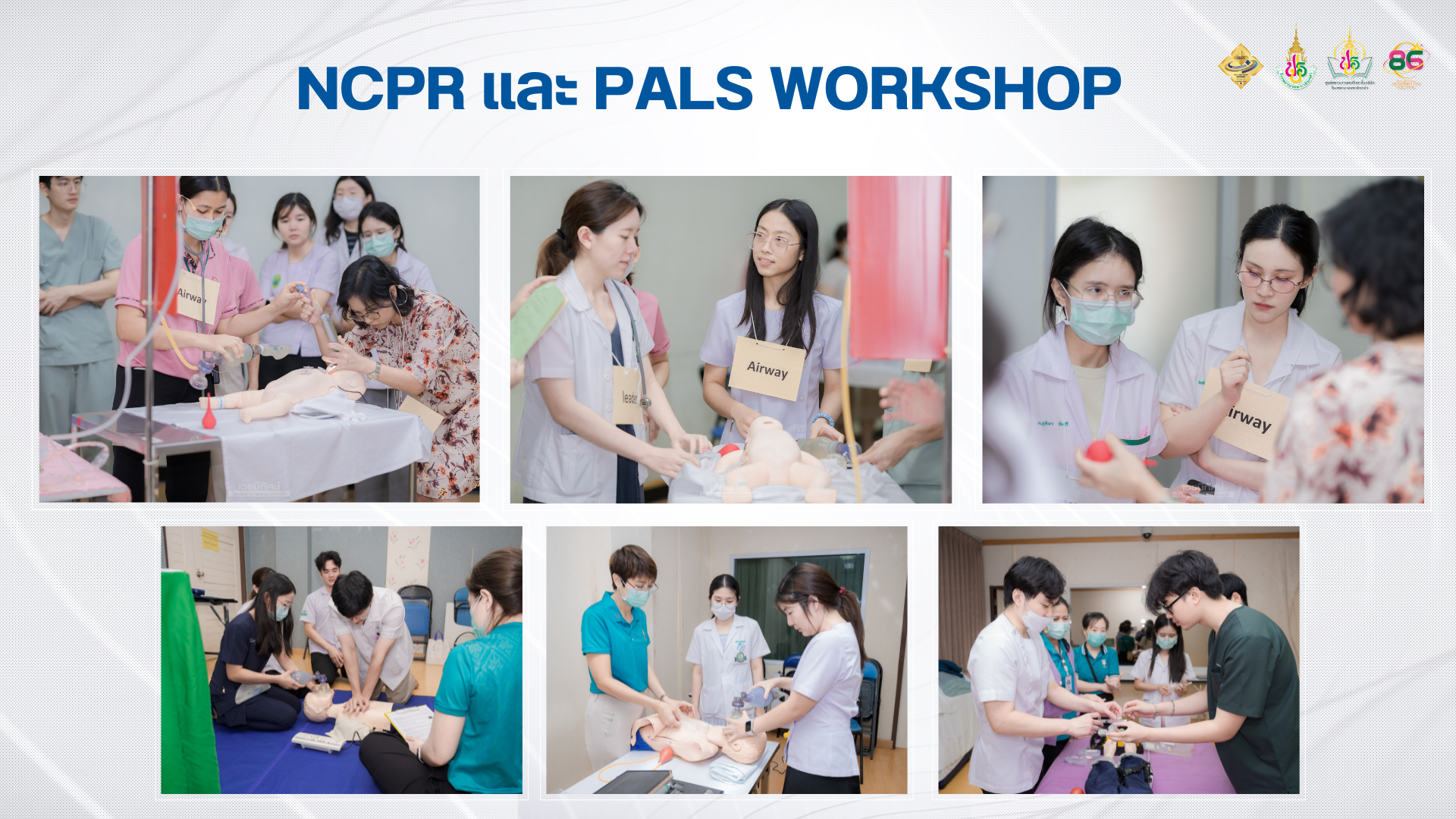 อบรม NCPR สำหรับแพทย์เพิ่มพูนทักษะ ประจำปี 2568