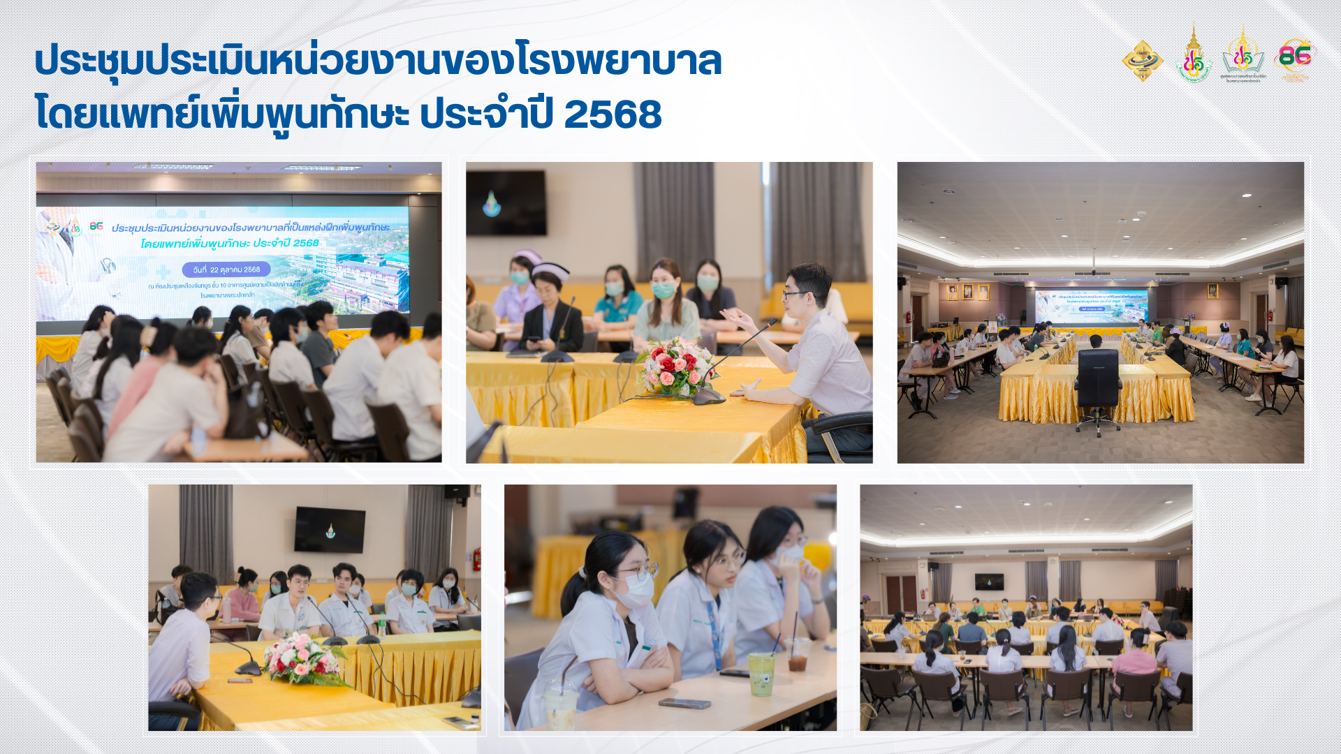 ประชุมประเมินหน่วยงานของโรงพยาบาล  โดยแพทย์เพิ่มพูนทักษะ ประจำปี 2568