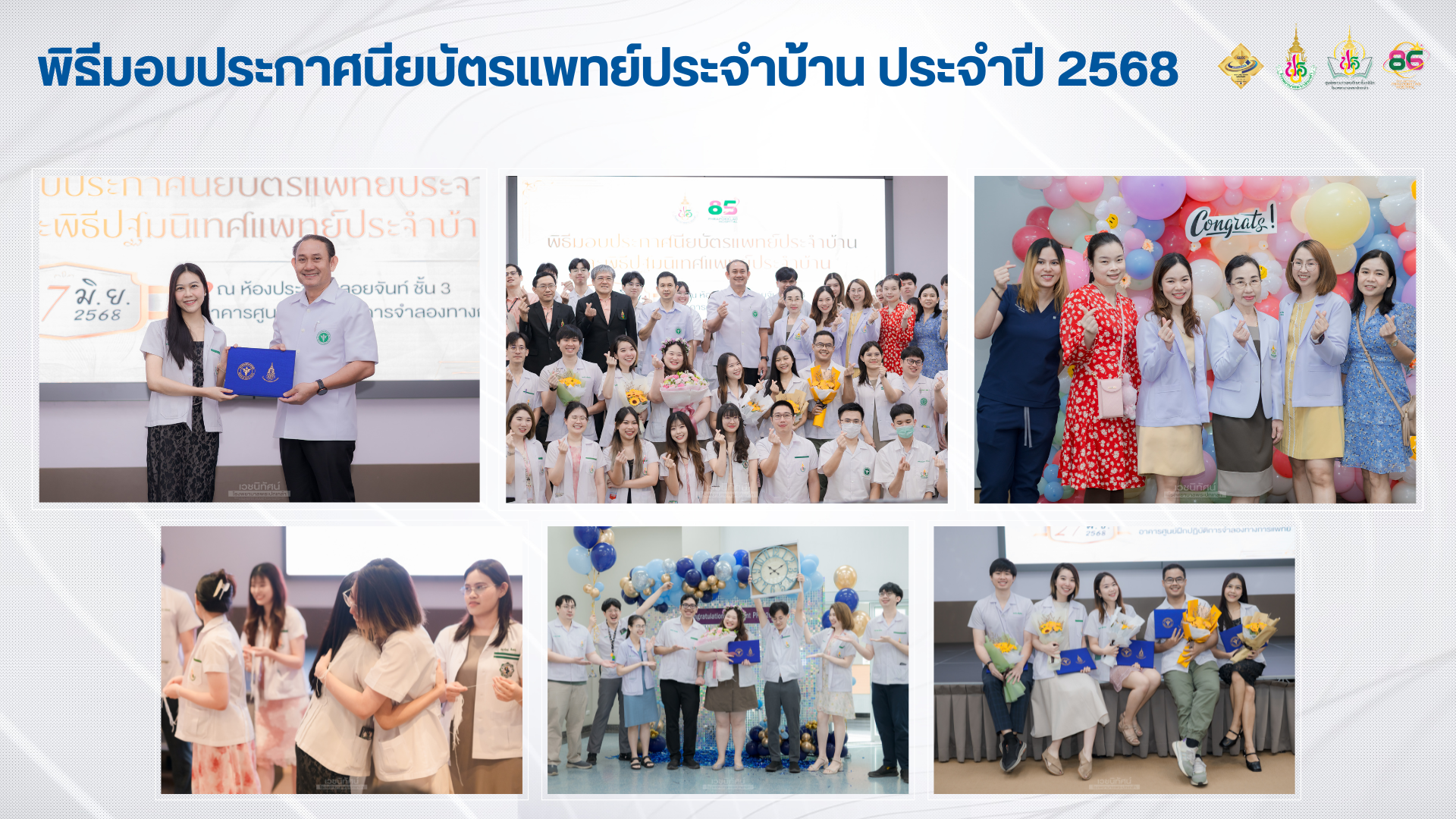 พิธีมอบประกาศนียบัตรแพทย์ประจำบ้าน ประจำปี 2568