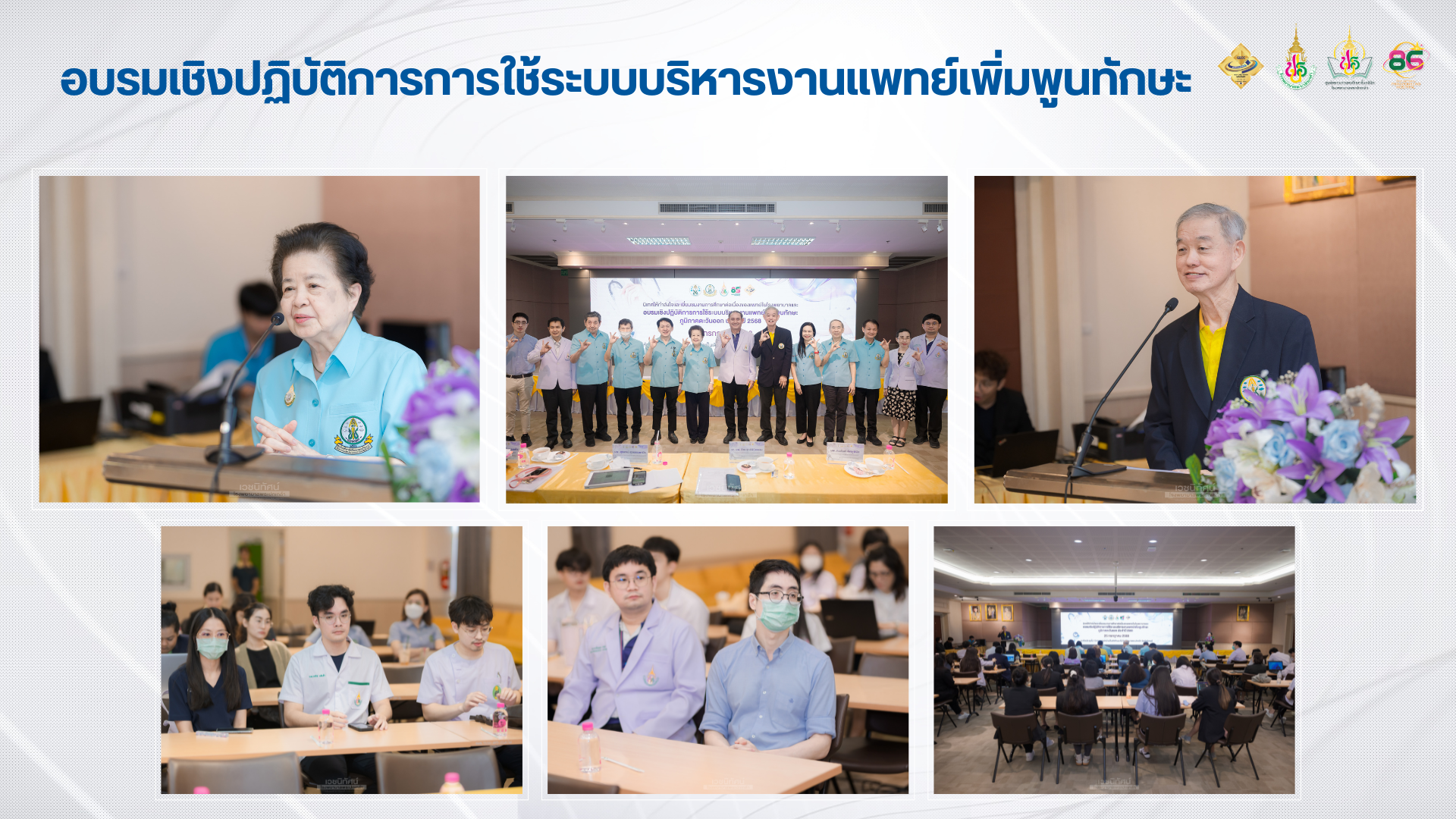 อบรมเชิงปฏิบัติการการใช้ระบบบริหารงานแพทย์เพิ่มพูนทักษะ ร่วมกับแพทยสภา