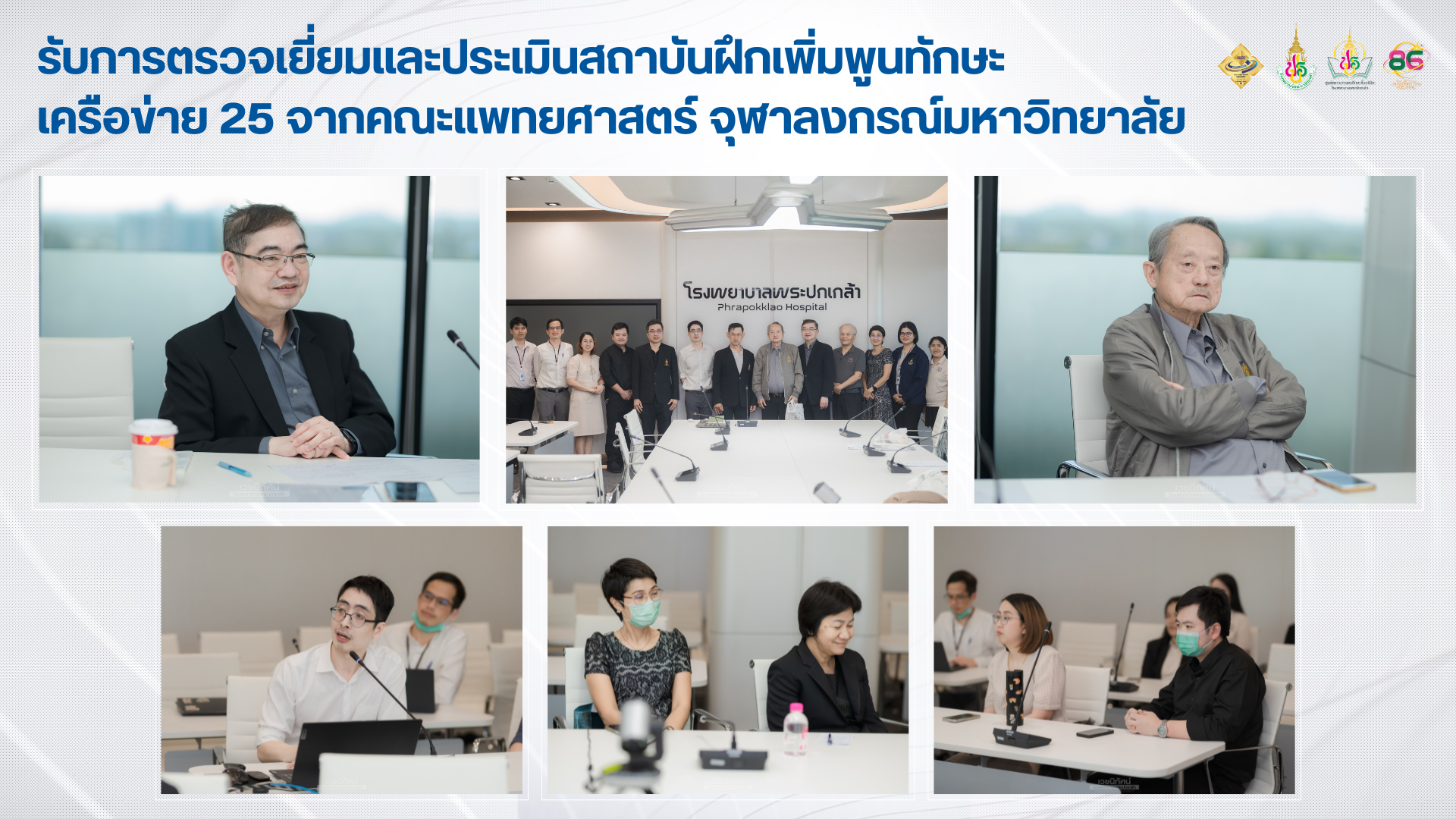 รับการตรวจเยี่ยมและประเมินสถาบันฝึกเพิ่มพูนทักษะ  เครือข่าย 25 จากคณะแพทยศาสตร์ จุฬาลงกรณ์มหาวิทยาลัย