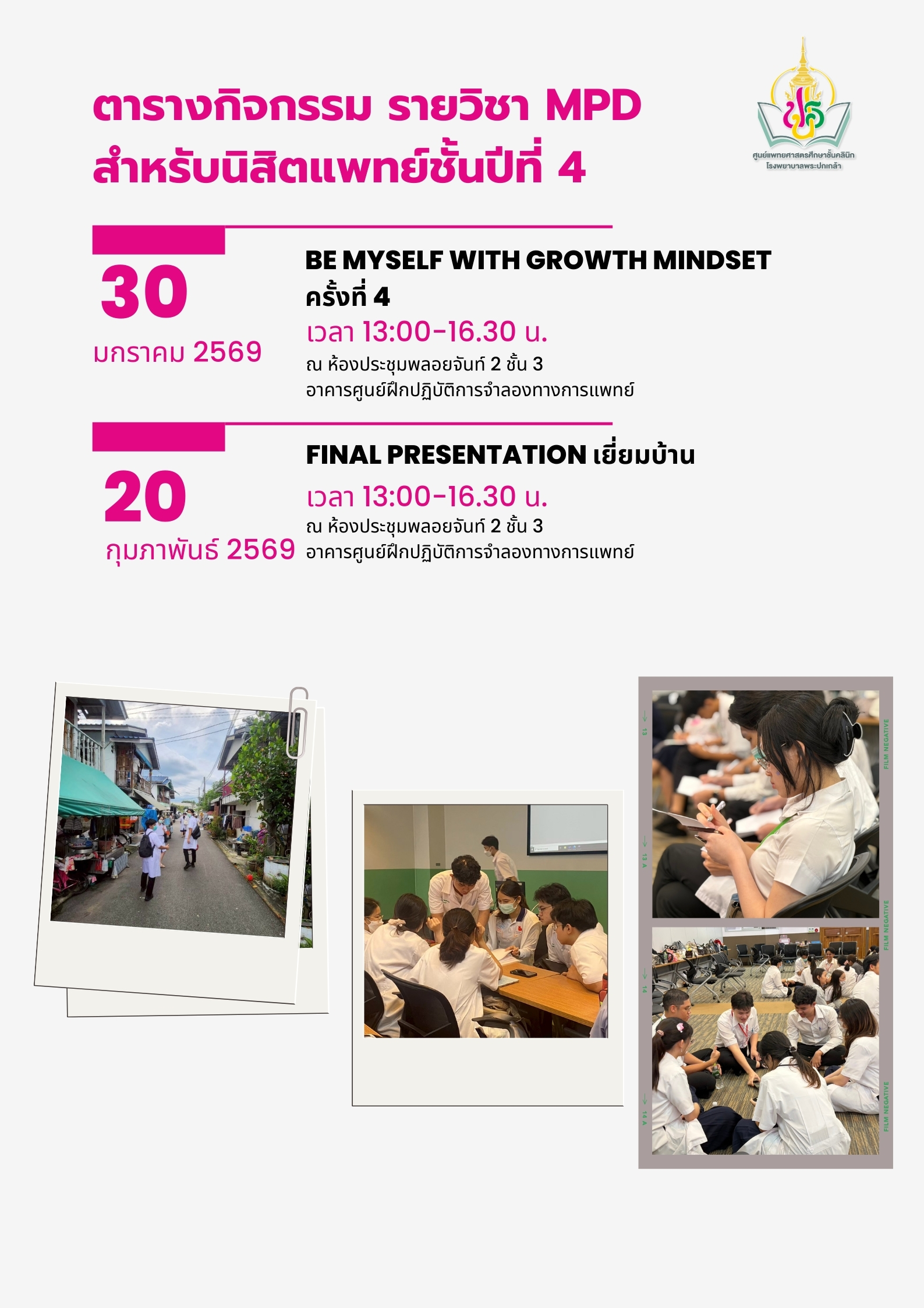 ตารางกิจกรรม MPD สำหรับนิสิตแพทย์ชั้นปีที่ 4