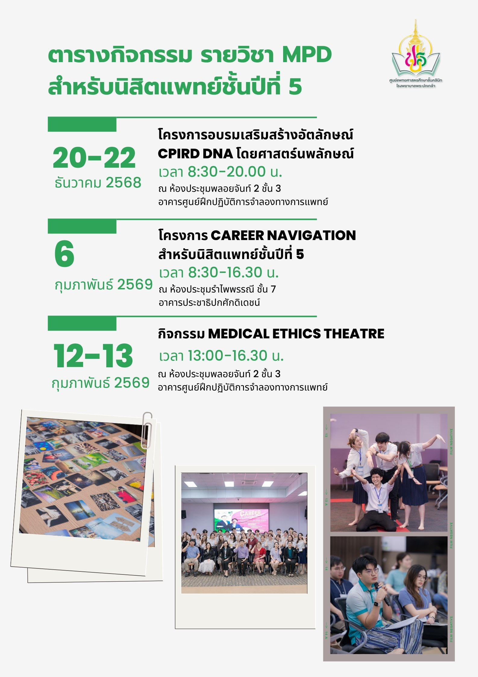 ตารางกิจกรรม MPD สำหรับนิสิตแพทย์ชั้นปีที่ 5