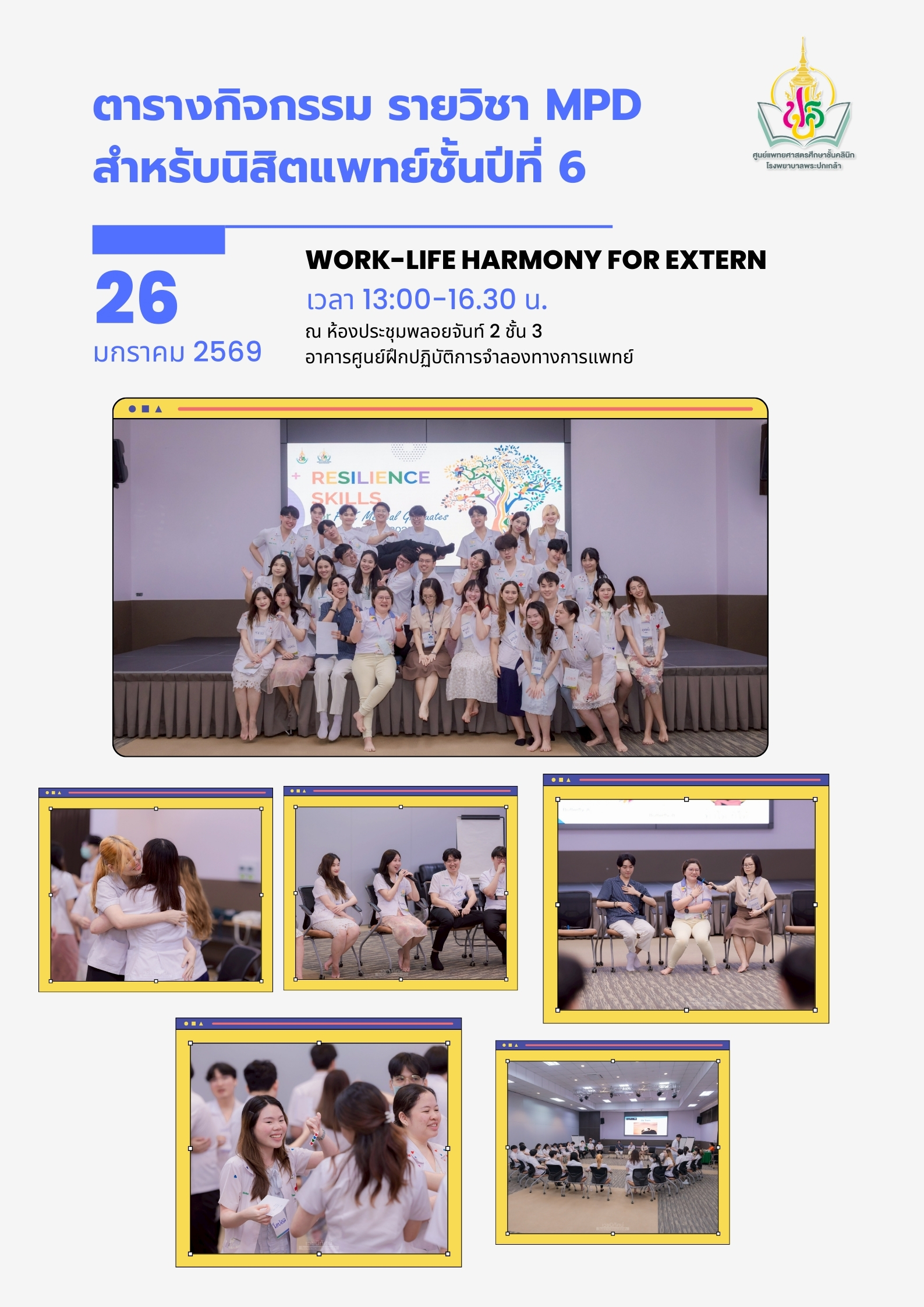 ตารางกิจกรรม MPD สำหรับนิสิตแพทย์ชั้นปีที่ 6