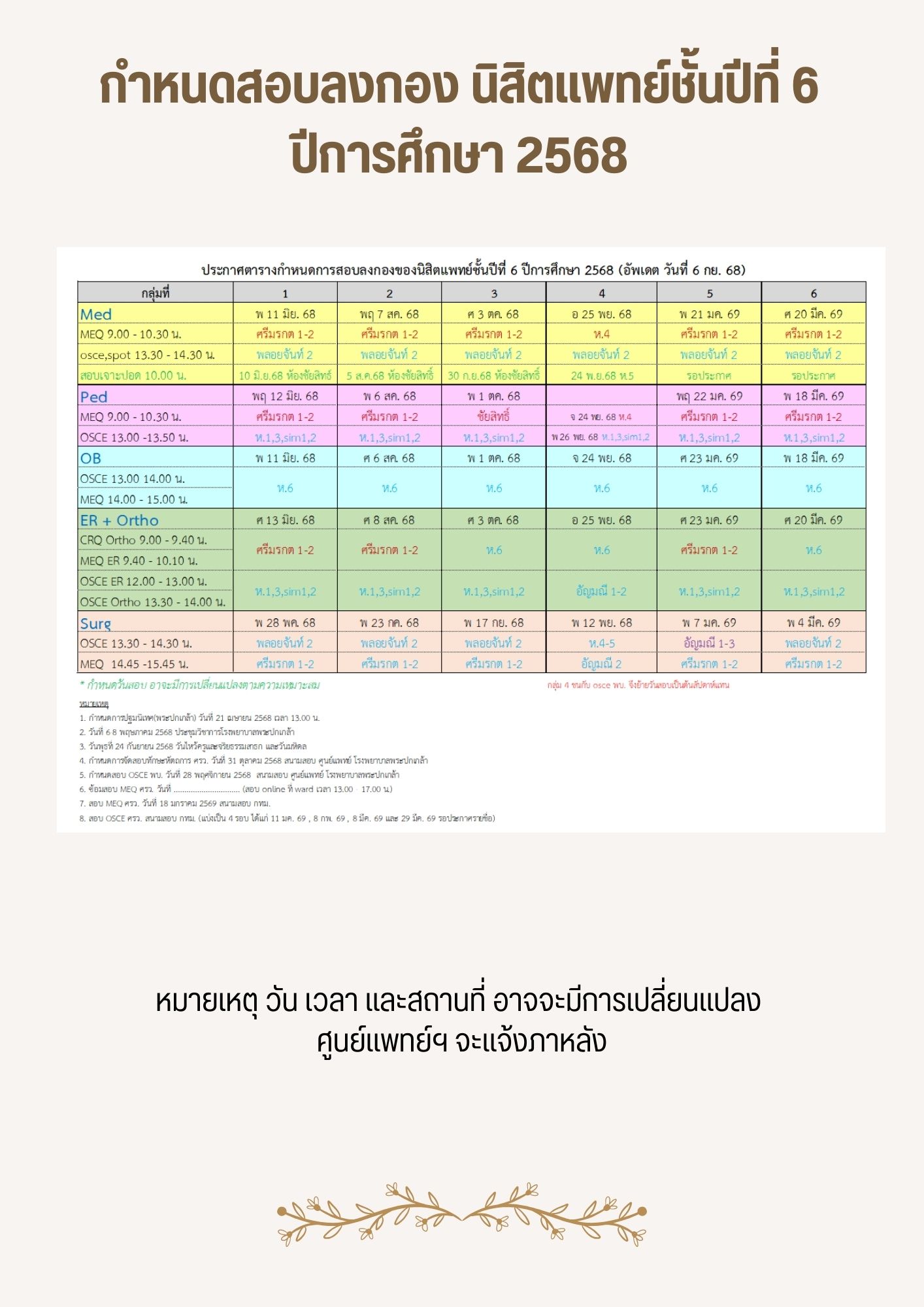 ประกาศตารางสอบปี 6