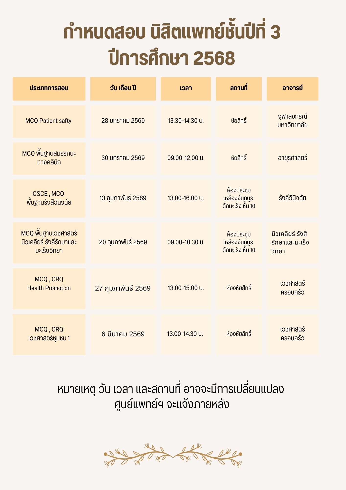ประกาศตารางสอบปี 3