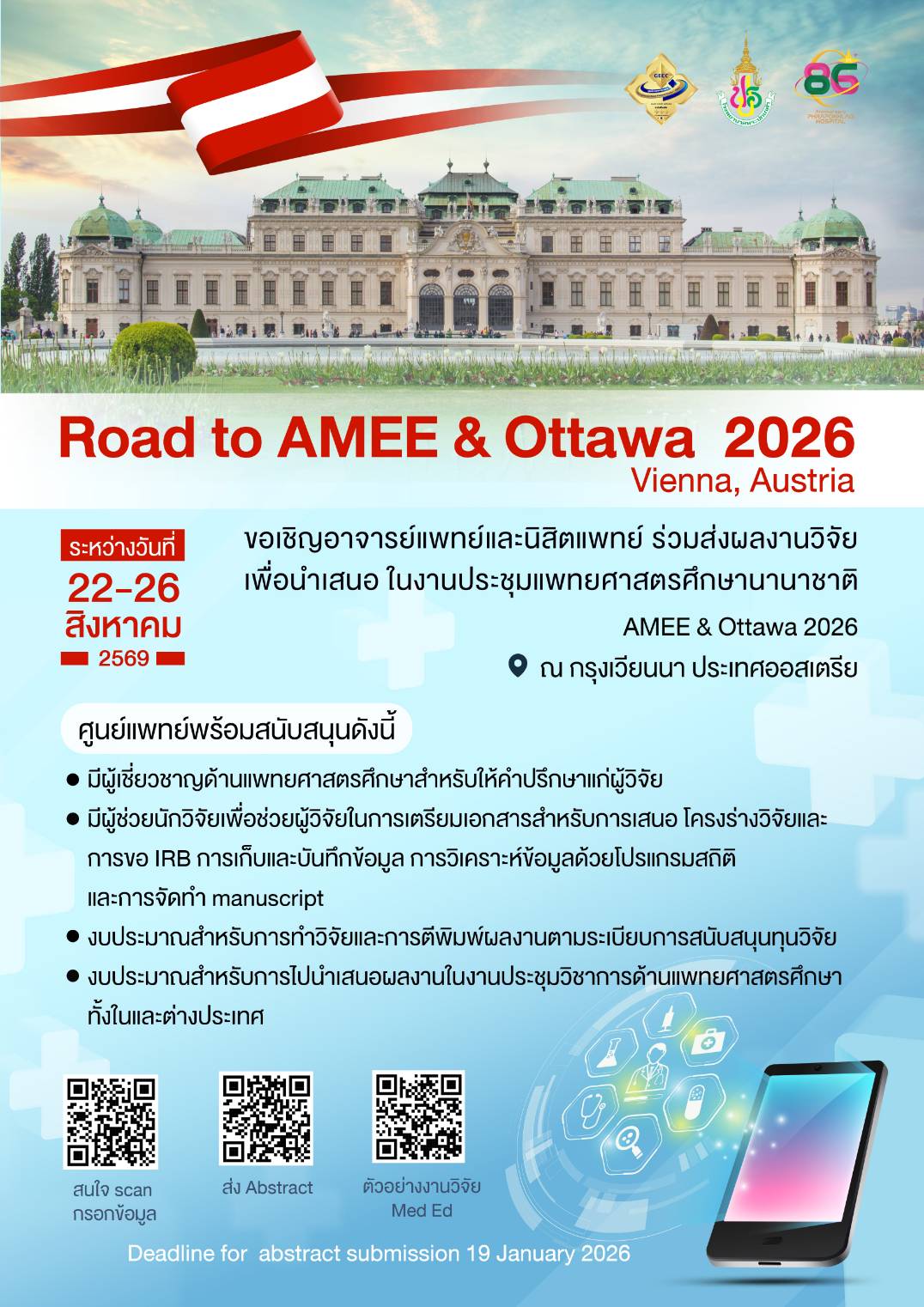 ขอเชิญชวนร่วมส่งผลงานในงานประชุมแพทยศาสตรศึกษานานาชาติ AMEE & Ottawa 2026 ณ กรุงเวียนนา ประเทศออสเตรีย