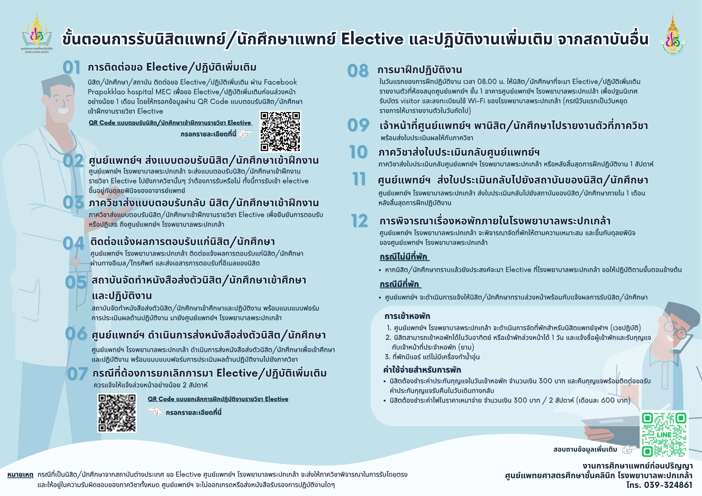 ขั้นตอนการรับ Elective 2025