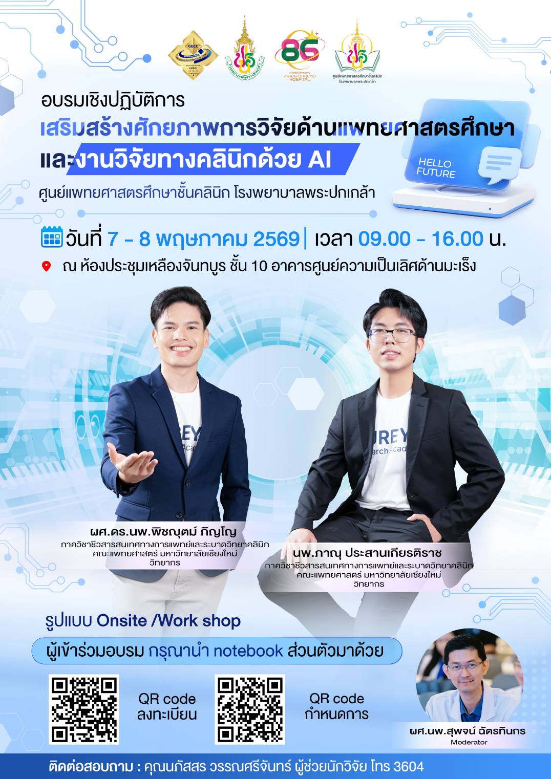 อบรมเชิงปฏิบัติการ (Onsite Workshop) “เสริมสร้างศักยภาพการวิจัยด้านแพทยศาสตร์ศึกษาและงานวิจัยทางคลินิกด้วย AI”