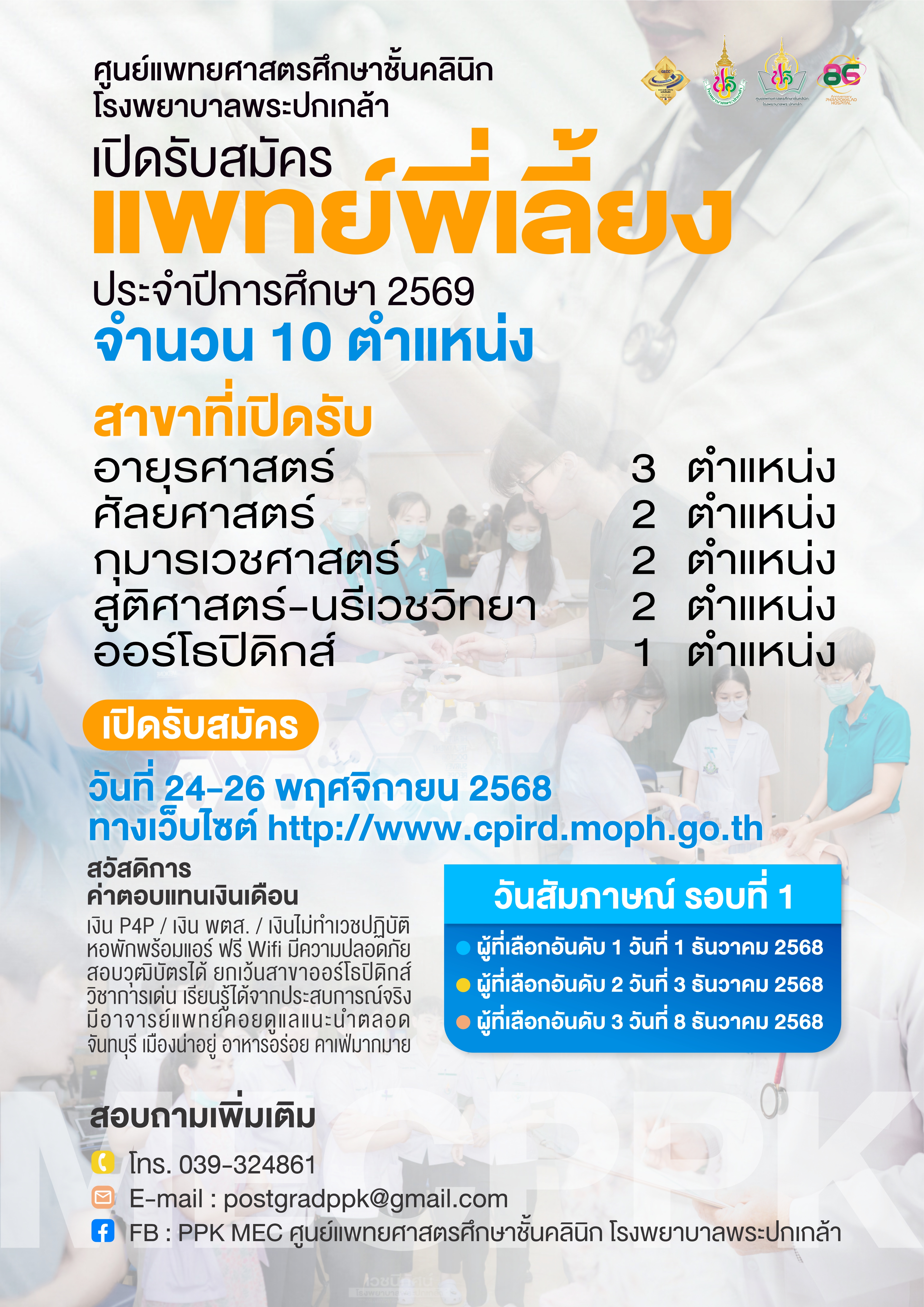 รับสมัครแพทย์พี่เลี้ยง ประจำปี 2569