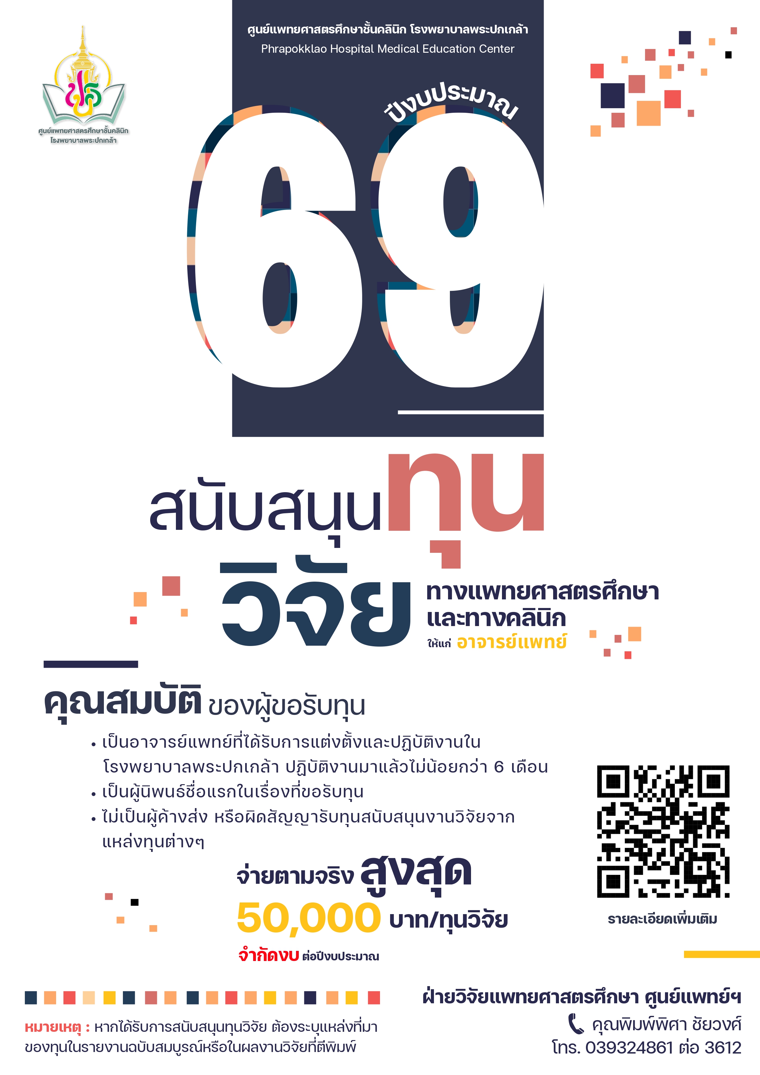 สนับสนุนทุนวิจัยทางแพทยศาสตรศึกษาและทางคลินิก