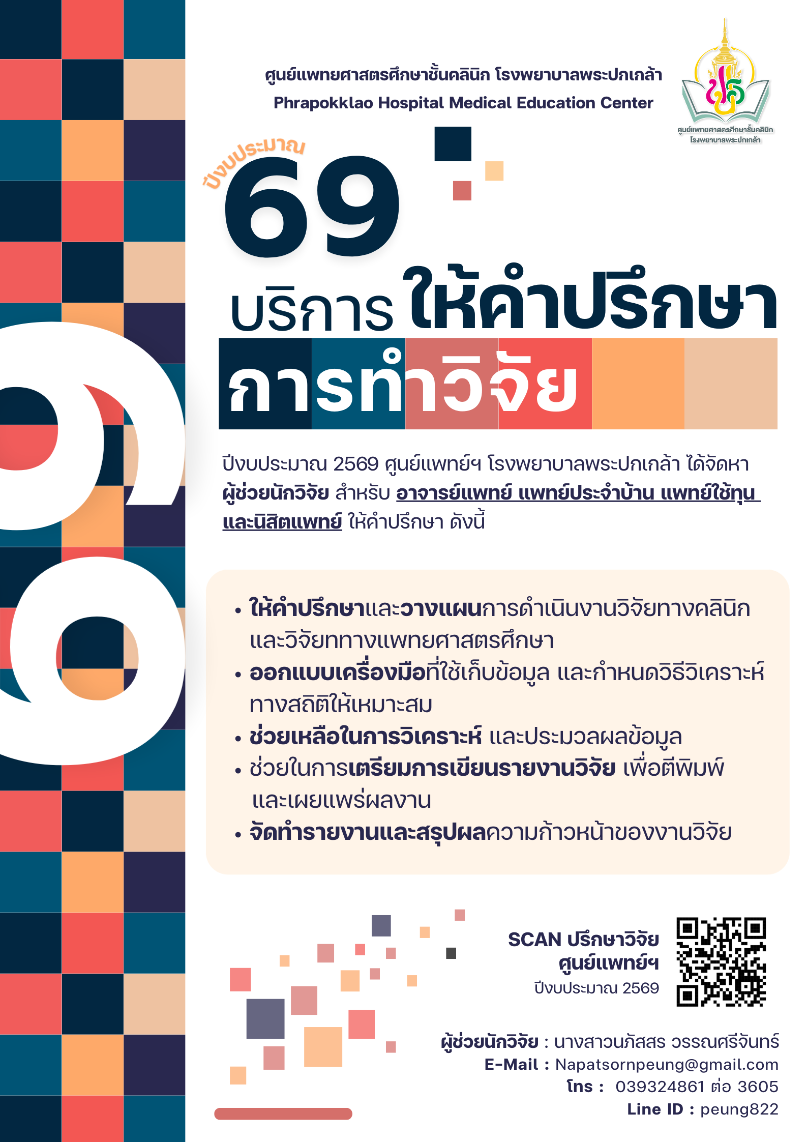 บริการให้คำปรึกษาการทำวิจัย