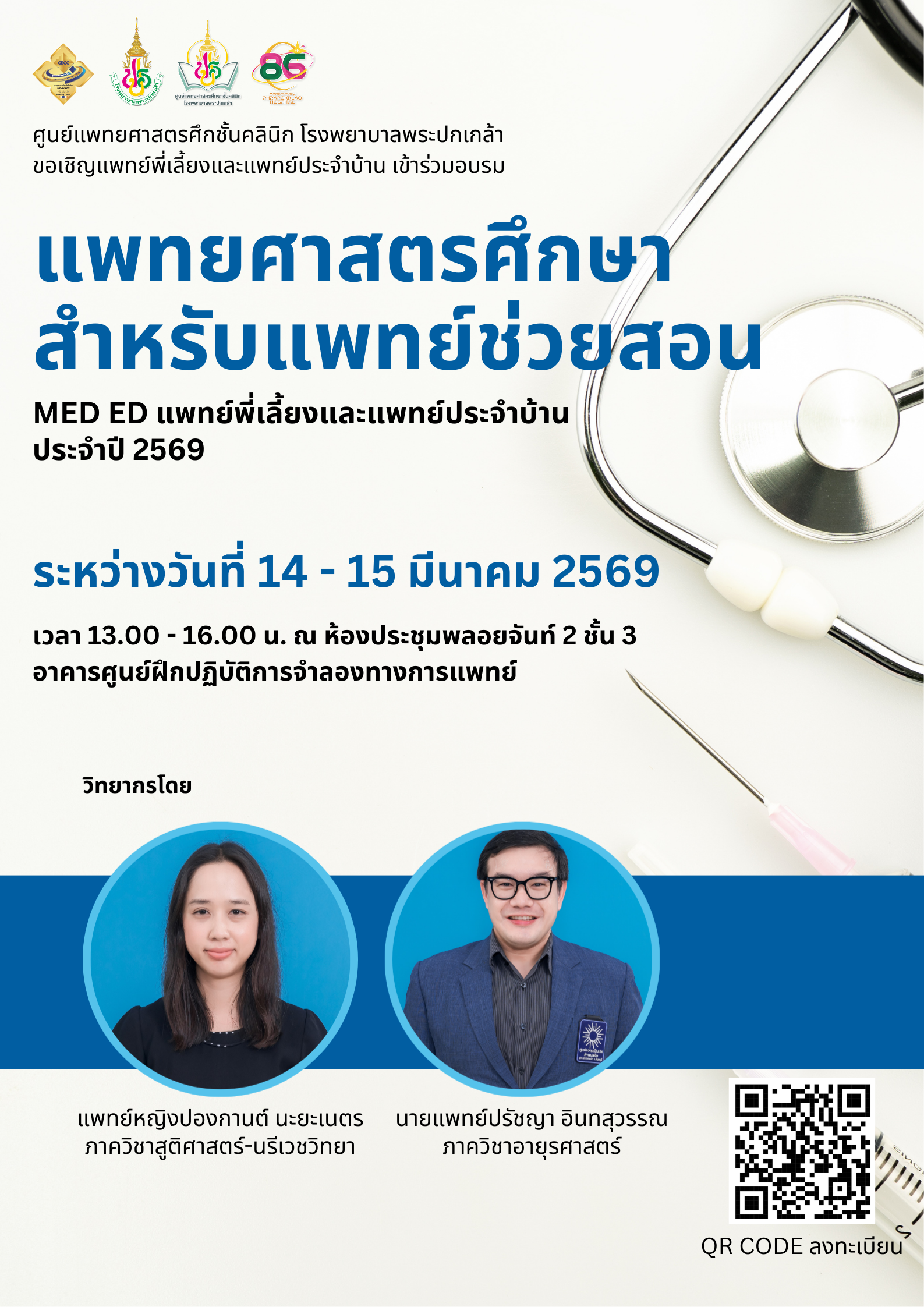 อบรมแพทยศาสตรศึกษาสำหรับแพทย์ช่วยสอน (MedEd แพทย์พี่เลี้ยงและแพทย์ประจำบ้าน)